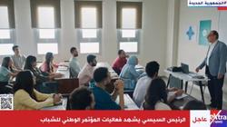 السيسي يشهد الفيلم التسجيلي «مشوار» خلال فعاليات المؤتمر الوطني للشباب