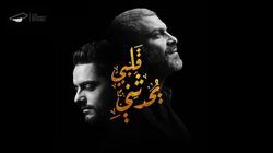 بالفيديو| حسن الشافعي وهاني عادل يطرحان "قلبي يحدثني" لابن الفارض