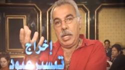 وفاة المخرج تيسير عبود بعد صراع مع المرض عن عمر ناهز 79 عاما