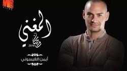أيمن القيسوني ينضم لفريق عمل مسلسل "المغني"
