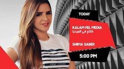 اليوم.. انطلاق أولى حلقات برنامج "كلام في الميديا" لشيما صابر