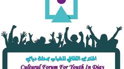 اليوم.. منتدى ثقافي للشباب بمحلة دياي في كفر الشيخ