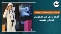 أصغر عارض في المهرجان الدولي للتصوير: «المصور مش بالسن إنما بالعقل»