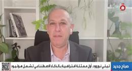  خبير التحول الرقمي: ممثلة الذكاء الاصطناعي «تيلي نوروود» نتاج خوارزميات متقدمة