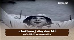 «الوثائقية» تعرض مقتطفات ترويجية للموسم الثالث من سلسلة «أنا حاربت إسرائيل»