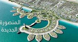 شروط التقدم لحجز الوحدات الإدارية والمهنية بمدينة المنصورة الجديدة