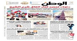 اقرأ في عدد «الوطن» غدا.. «غزة» تحصد ثمار اتفاق شرم الشيخ