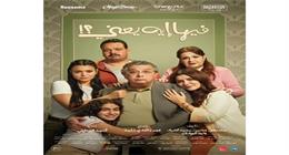 فيلم «فيها إيه يعني» يزيح « هيبتا 2» من الصدارة في ثاني أيام عرضه