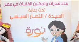 مسؤولة برنامج «نورة»: نعمل في 5 محافظات لتمكين أكثر من 17 ألف فتاة