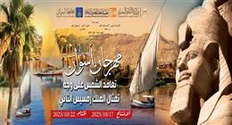 انطلاق مهرجان أسوان احتفالا بتعامد الشمس على معبد أبو سمبل الجمعة المقبل