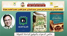 «آداب الوادي الجديد» تناقش ماجستير عن توظيف التراث في بعض روايات عمار علي حسن