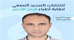 نتيجة انتخابات التجديد النصفي لنقابة الأطباء بالبحر الأحمر 