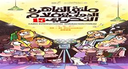 «التنمية الثقافية» يعلن تفاصيل الدورة 15 من ملتقى القاهرة لأفلام التحريك