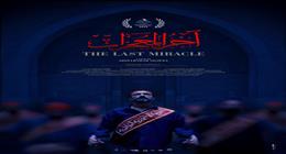 «القاهرة السينمائي» يختار «آخر المعجزات» في مسابقة الأفلام الروائية القصيرة