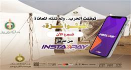 كيف تتبرع لحملة «اغيثوا غزة» عبر إنستاباي؟.. إليك أرقام الحسابات والخطوات