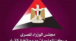 «معلومات الوزراء»: المناطق الصناعية المتخصصة «رافعة تنموية»