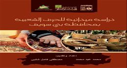 «قصور الثقافة» تصدر دراسة ميدانية للحرف الشعبية في بني سويف