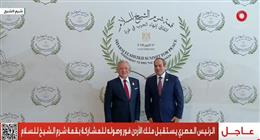الرئيس السيسي يستقبل ملك الأردن عقب وصوله للمشاركة في قمة شرم الشيخ للسلام