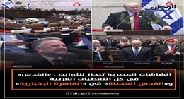 عاجل.. الشاشات المصرية تنحاز للثوابت.. «القدس» في كل التغطيات العربية و«القدس المحتلة» في «القاهرة الإخبارية»