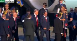 الرئيس السيسي يستقبل ترامب بمطار شرم الشيخ الدولي