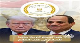 جهاز مستقبل مصر للتنمية المستدامة يهنئ الرئيس السيسي بتوقيع اتفاق إنهاء الحرب في غزة