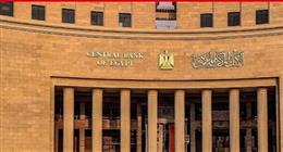 البنك المركزي يعلن إدراج تجربة مصر ضمن أفضل الممارسات الدولية في تعزيز الشمول المالي 
