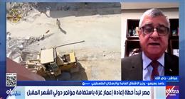 وزير الإسكان الفلسطيني لـ«ستوديو إكسترا»: نرحب بالمؤتمر الدولي لإعمار غزة بمصر