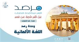 مرصد الأزهر: انقسام ألماني حول الاعتراف بفلسطين.. ومصر ترسم طريق السلام