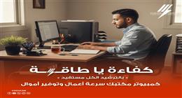 نصائح لاستخدام الكمبيوتر  بشكل صحيح وموفر للكهرباء.. في العمل والمنزل