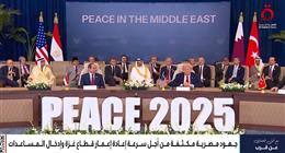  بقيادة مصر.. قمة شرم الشيخ تفتح صفحة جديدة للسلام في الشرق الأوسط