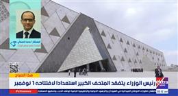جولة «اللمسات الأخيرة».. مدبولي يتفقد المتحف المصري الكبير قبل 15 يوما من الافتتاح التاريخي