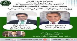 حزب الوعي ينظم ندوة عن الحضارة المصرية ورؤية الدولة لتوظيف الآثار في تنمية السياحة