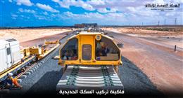 لإنجاز خطوط القطار السريع.. ماكينة متطورة لتركيب الفلنكات والقضبان في وقت قياسي