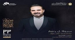 قبل انطلاقه.. مفاجأة وائل جسار في حفله بمهرجان الموسيقى العربية الـ33 