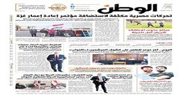 اقرأ في عدد «الوطن» غدا.. تحركات مصرية مكثفة لاستضافة مؤتمر إعادة إعمار غزة