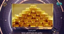 سكرتير شعبة الذهب سابقا: تراجع ملحوظ في أسعار المعدن الأصفر