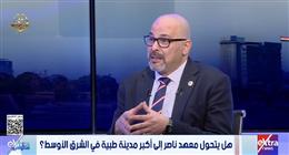 مدير مستشفى معهد ناصر: المعهد أصبح «قلعة الطب» في مصر.. وحصن أمان للمواطنين