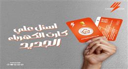 عاجل.. وداعا لرسالة «غير مقبول».. كارت جديد لشحن عدادات الكهرباء مسبقة الدفع بسهولة