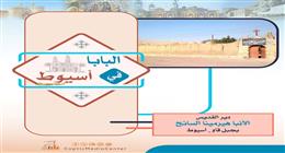 بالتزامن مع زيارة البابا تواضروس.. الكنيسة تستعرض أبرز المعلومات عن دير الأنبا هيرمينا بأسيوط