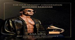محمد رمضان يدخل رسميا قائمة ترشيحات جرامي 2026 عن أغنية «أنا أنت»
