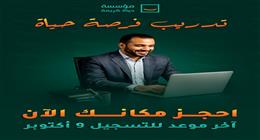 «حياة كريمة» تطلق برنامجا تدريبيا مجانيا لتأهيل الشباب لسوق العمل