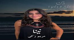 مريم أشرف زكي تشارك في العرض المسرحي «نينا»
