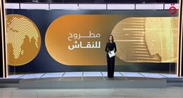 «مطروح للنقاش» يسلط الضوء على التوترات بين الولايات المتحدة وفنزويلا