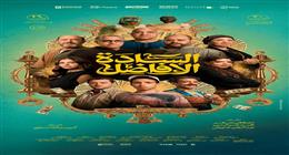 بدء عرض فيلم «السادة الأفاضل» بسينما الشعب في 7 محافظات
