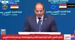 السيسي: يجمع مصر والشعوب الأوروبية الكثير من الروابط التاريخية ومصالح مشتركة