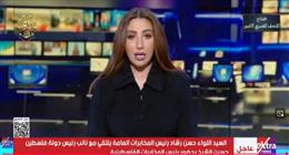 «إكسترا نيوز»: السيد اللواء رئيس المخابرات العامة يلتقي نائب الرئيس الفلسطيني