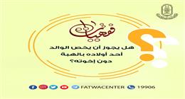 هل يجوز أن يخص الأب أحد أولاده بالهبة؟.. الأزهر يجيب