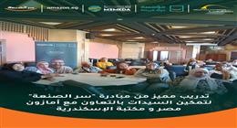حياة كريمة تنظم تدريبا لريادة الأعمال بمكتبة الإسكندرية ضمن مبادرة سر الصنعة
