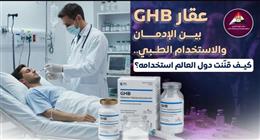 عقار GHP بين الاستخدام الطبي والإدمان.. كيف قننت دول العالم استخدامه؟