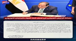 الرسالة رقم 3 بخط اليد.. ماذا كتب الرئيس السيسي في سجل كبار زوار البرلمان الأوروبي؟